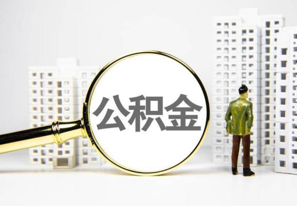 咸宁封存公积金代办提取不了怎么办？
