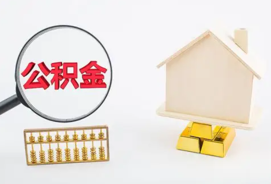 咸宁在职公积金要多久可以提取？